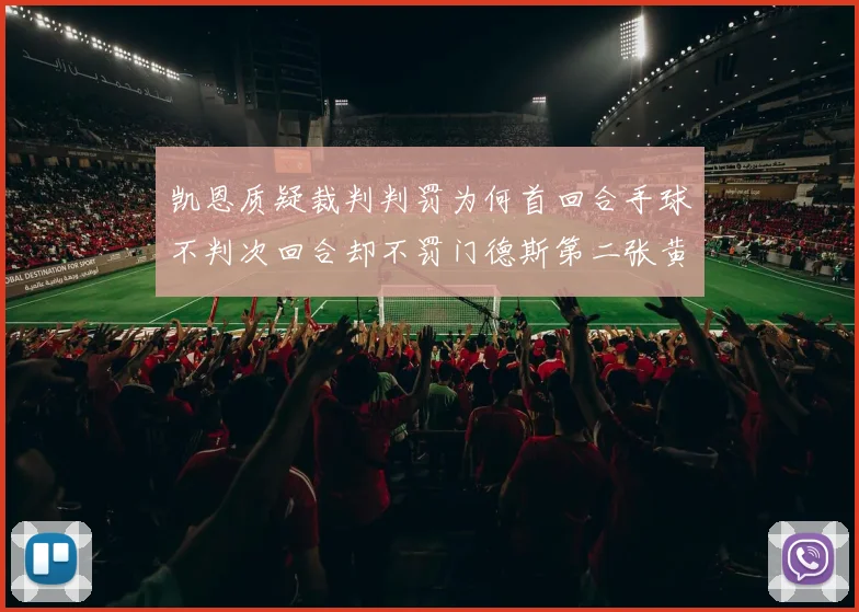 凯恩质疑裁判判罚为何首回合手球不判次回合却不罚门德斯第二张黄牌