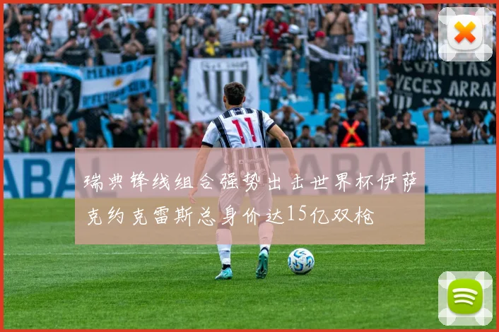 瑞典锋线组合强势出击世界杯伊萨克约克雷斯总身价达15亿双枪