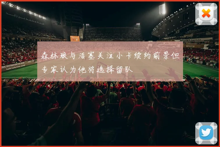 森林狼与活塞关注小卡续约前景但专家认为他将选择留队