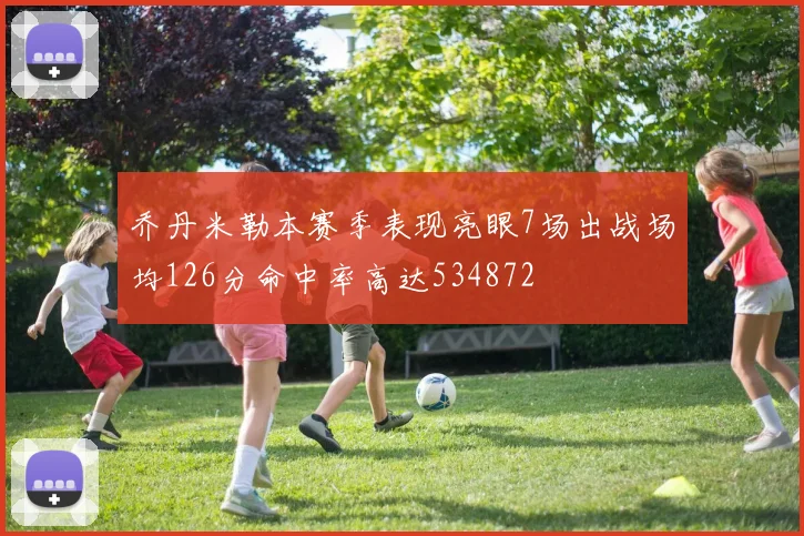 乔丹米勒本赛季表现亮眼7场出战场均126分命中率高达534872