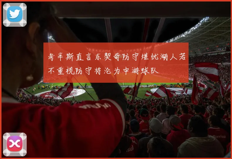 考辛斯直言东契奇防守堪忧湖人若不重视防守将沦为中游球队