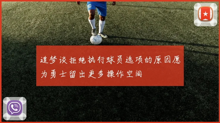 追梦谈拒绝执行球员选项的原因愿为勇士留出更多操作空间