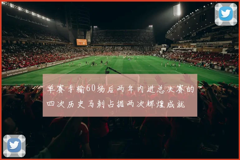 单赛季输60场后两年内进总决赛的四次历史马刺占据两次辉煌成就