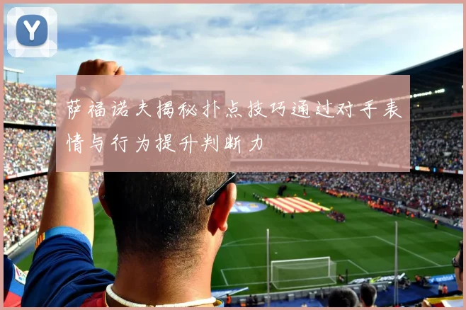 萨福诺夫揭秘扑点技巧通过对手表情与行为提升判断力
