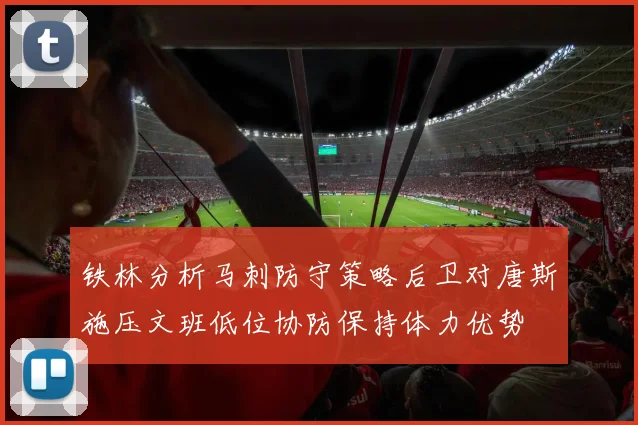 铁林分析马刺防守策略后卫对唐斯施压文班低位协防保持体力优势