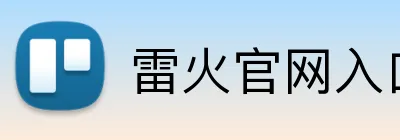 雷火官网入口 Logo